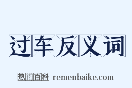 过车反义词是什么意思的图片